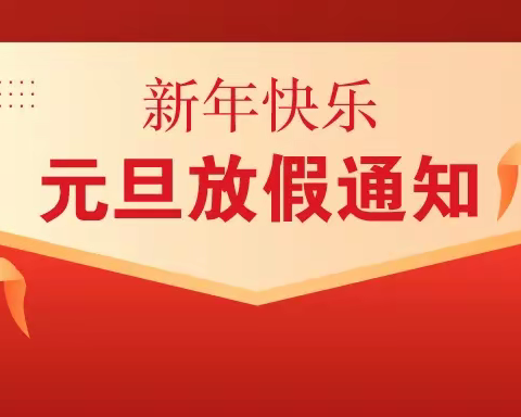 【温馨提示】荣市小学幼儿园2022年元旦放假通知