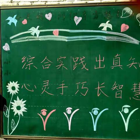 “综合实践出真知 心灵手巧长智慧” ——下曹小学