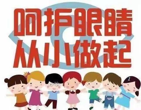 欢乐幼儿园爱眼护眼预防近视致家长信