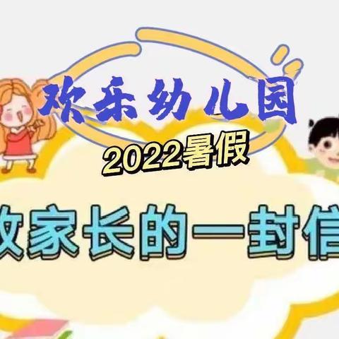 欢乐幼儿园2022年暑假通知——欢乐过暑假，安全不放假