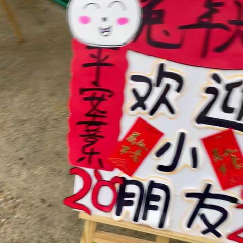 朴厚幼儿园“玉兔🐰送福至.开学喜乐会”🏮[庆祝][庆祝]欢乐的开学日🏡忙碌了老师👩🏻幸福了宝贝