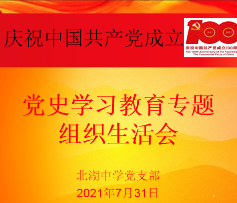 【北湖党建】北湖中学党支部召开2021“党史学习教育专题组织生活会”