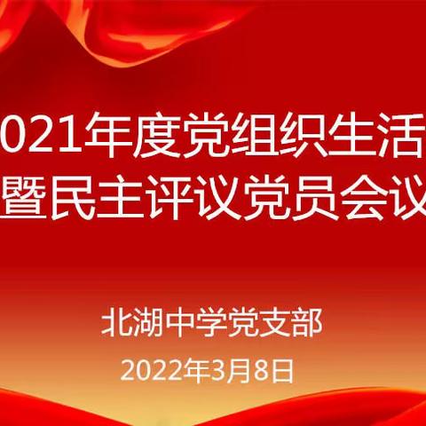 丛台区北湖中学党支部召开2021年度组织生活会暨民主评议党员会议