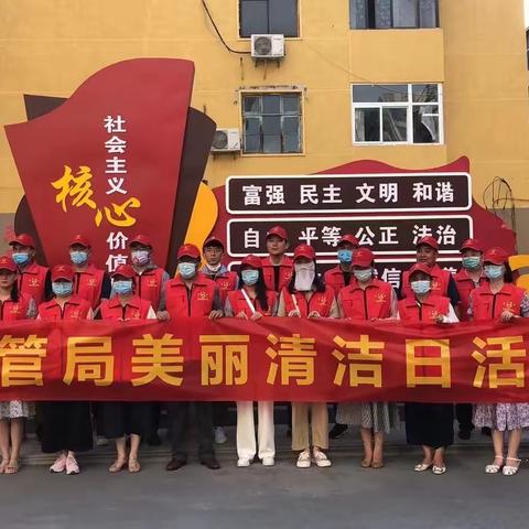 市城管局开展美丽清洁日活动