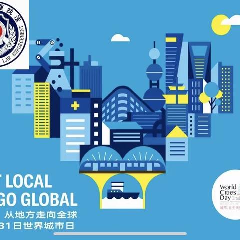 “绣出城市管理精细化的中国样本”——市城管局举行“世界城市日”学习宣传活动