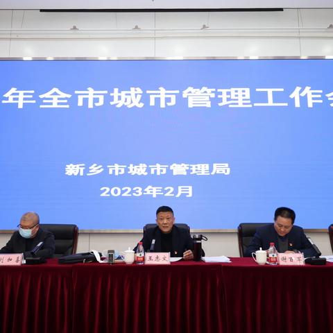 复盘总结再度启程  努力铸就全新局面——市城管局组织召开2023年城市管理工作会议