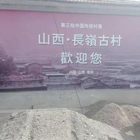 中国传统古村落一昔阳县长岭村