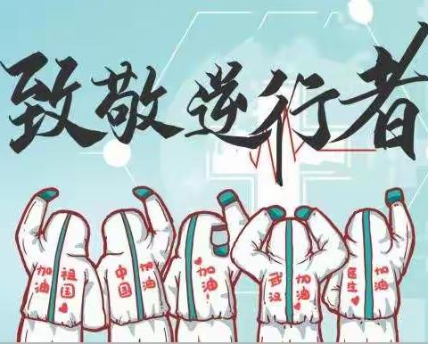 童心道感谢，致敬逆行者——群星幼儿园开展战“疫”思政教育活动