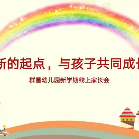 最美相聚，为爱同行——群星幼儿园新学期线上家长会活动
