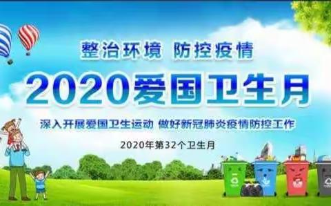 防疫有我 爱卫同行 ——群星幼儿园爱国卫生月主题宣传活动
