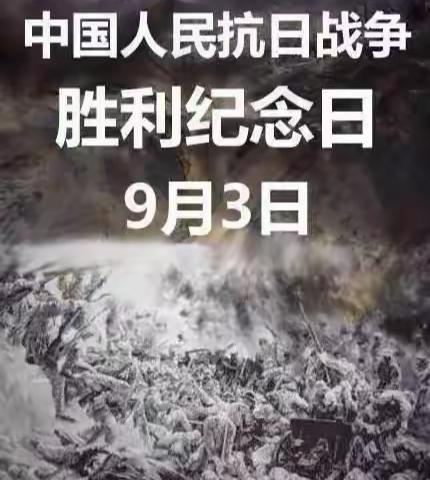 铭记历史，薪火相传——9.3抗战胜利纪念日