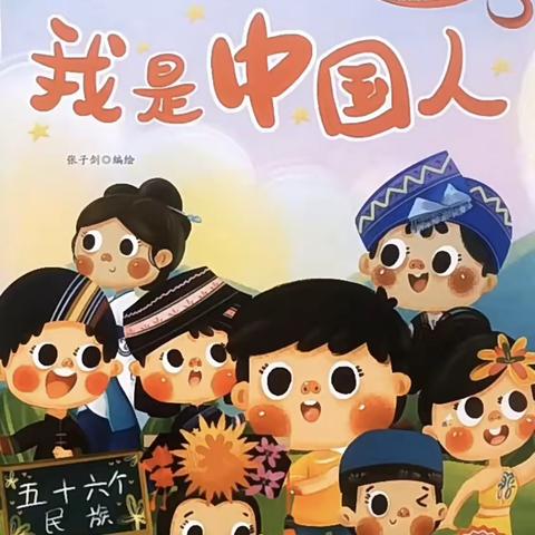 “书香沁润童年，阅读点亮人生”——来安县永阳幼教集团阅读分享《我是中国人》