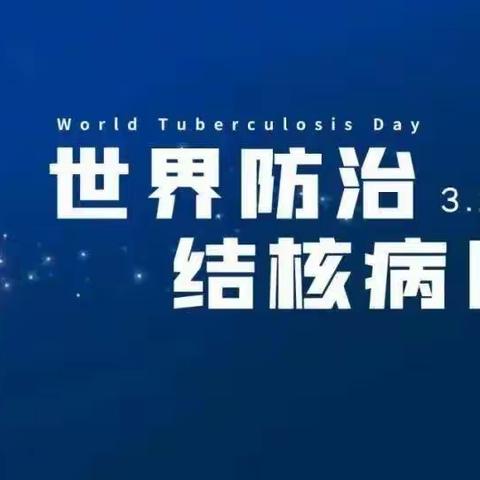 【贤雅远达 | 健康校园 】预防肺结核致家长一封信             ———                长春市二道区远达小学