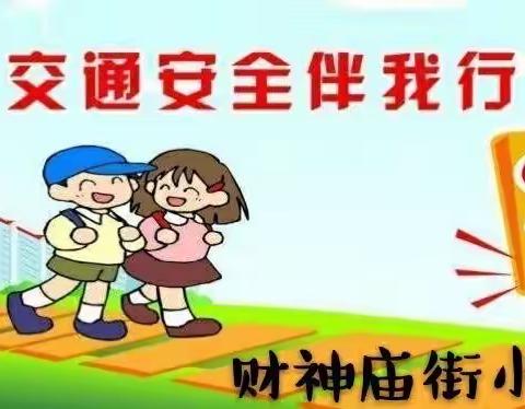 【凝聚德育·立德树人】财神庙街小学“一路相伴 星光守护 为爱护航”交通安全知识讲座