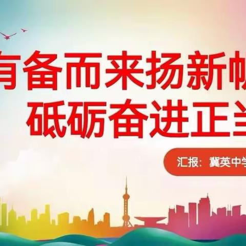 有备而来扬新帆，砥砺奋进正当时—冀英中学天威校区美术组