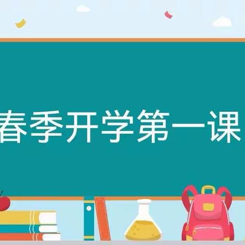 “快乐成长   安全启航”清丰县诚睦路小学四1-5开学第一课