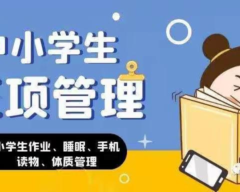 落实“五项管理”，助力健康成长——长铺中心小学教导室致家长的一封信