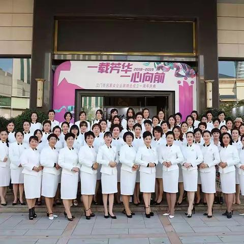 一载芳华一心向前一江门市民营女企业家商会成立一周年庆典