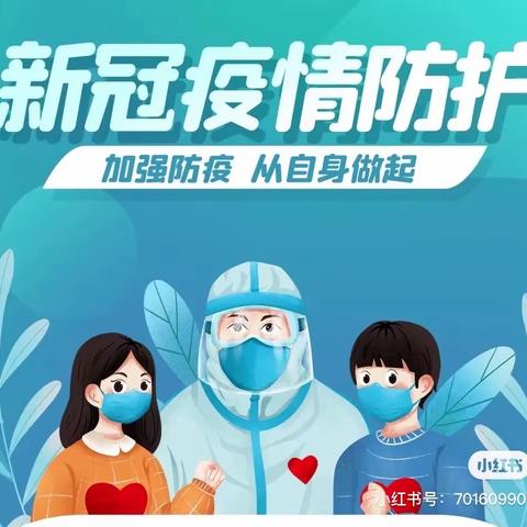 疫情无小事，防控😷不放松