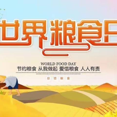 【世界粮食日】“爱粮节粮，传承美德”——城东区快乐童年幼儿园爱粮节粮倡议书