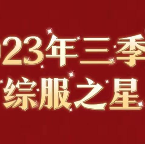 溧水支行三季度“综服之星”评选结果公示