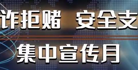 溧水支行营业部积极开展“反诈拒赌，安全支付”宣传活动