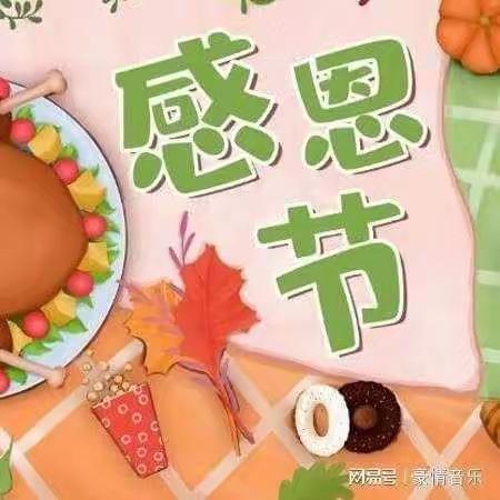 大四班感恩节活动