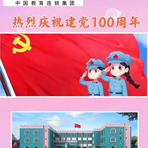 大风车百旺幼儿园热烈庆祝中国共产党建党100周年🇨🇳 🇨🇳🇨🇳