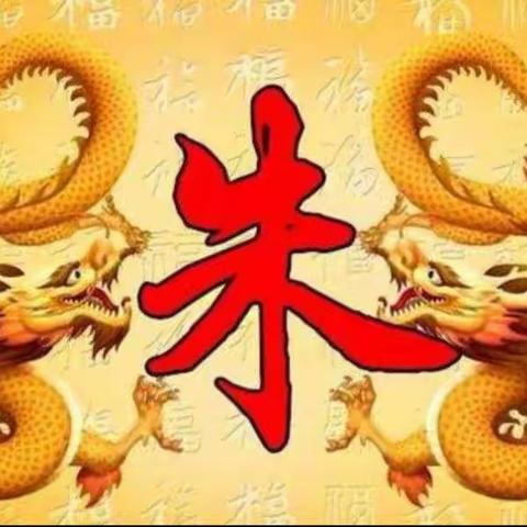 【寻根问祖】—《福州朱氏联谊纪念册》特讯