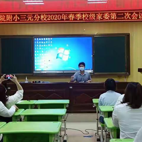 【倾心“注”花开放  智慧学子回学堂】三明学院附小三元分校家长委员会第二次会议