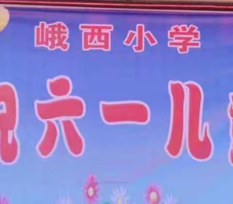 峨西小学“喜迎二十大，争做好队员”庆六一儿童节活动