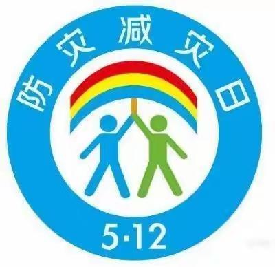 海口市涯幼儿园——“防灾减灾日”主题活动