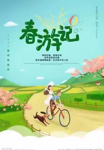 且看春花踏足轻---浮生游记