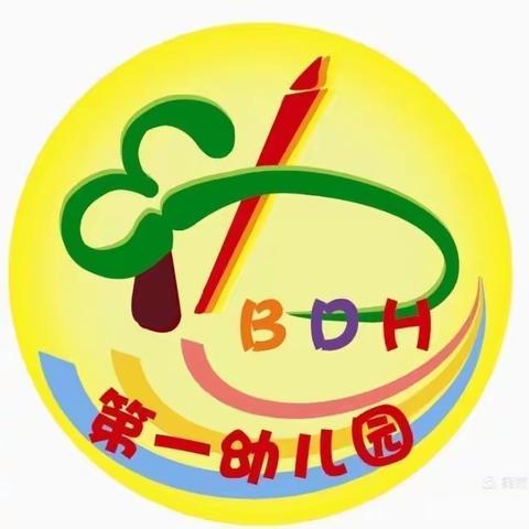 夯实基础教研，用心助力成长——北一幼中班组新学期教研活动纪实