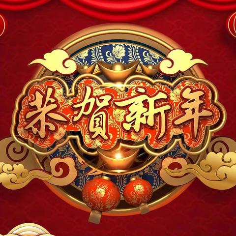 恭迎新年 赋诗传情，(律诗四首)