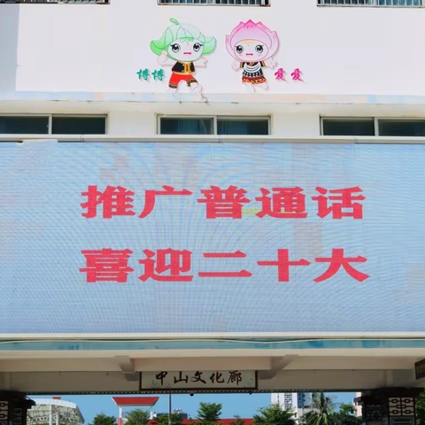 “推广普通话，喜迎二十大”——中山小学推普周活动纪实