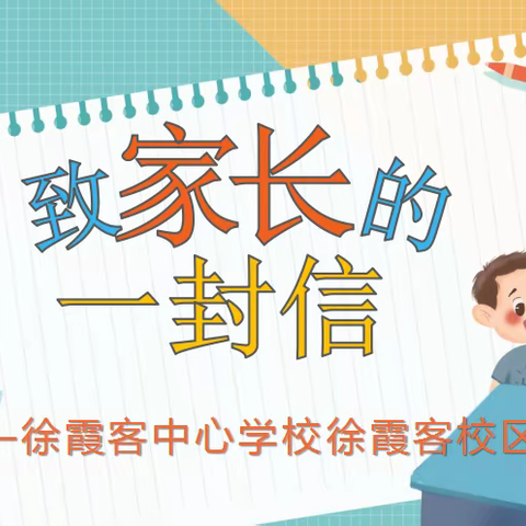 徐霞客中心学校徐霞客校区2022年寒假告家长书