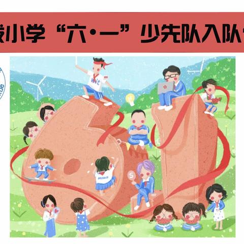 红领巾心向党 做新时代好少年——暨新拨小学2022年新队员入队仪式