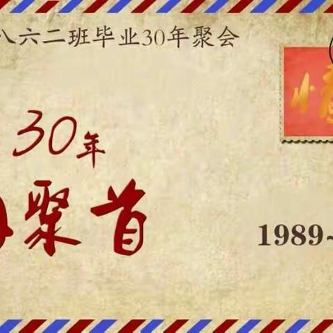 桓台一中八六二班毕业三十年师生聚会侧记