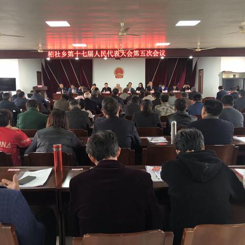 强履职，善作为—柏社乡召开十七届人民代表大会第五次会议