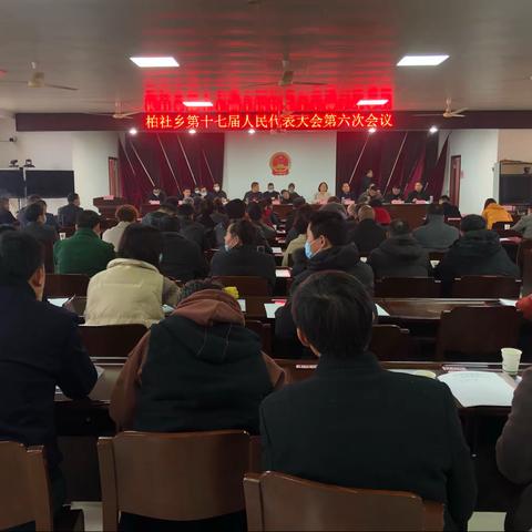 新一年、新起点、新目标！柏社乡召开十七届人民代表大会第六次会议
