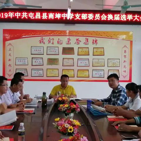 2019年中共屯昌县南坤中学党支部委员会换届选举大会
