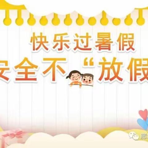 2023年暑假致家长一封信～～平泉镇上刘小学