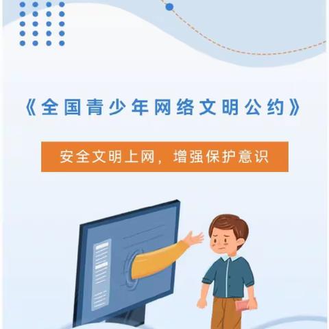 《全国青少年网络文明公约》——文明安全上网 增强保护意识
