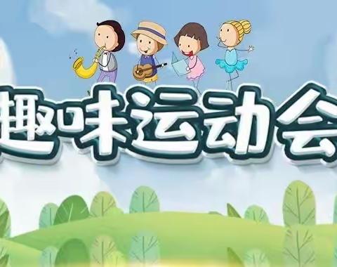 【“三抓三促”我们在行动】趣味运动 ·快乐成长·—平泉镇上刘小学2023年春季校园趣味运动会