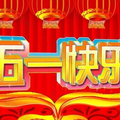 家校共育·守护安全·—平泉镇上刘小学“五一”假致家长一封信