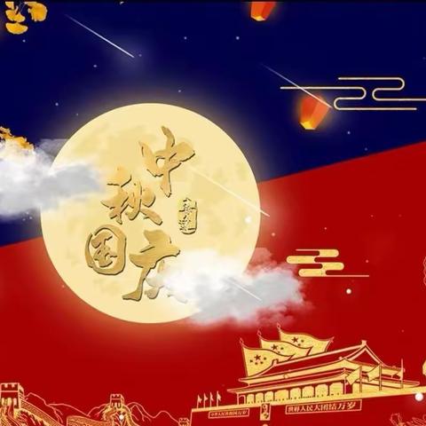 平泉镇上刘小学2023年中秋国庆放假通知及温馨提示