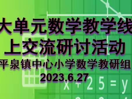 大单元 共研学 同提高-平泉镇中心小学数学教研组举行大单元教学线上﻿交流研讨活动