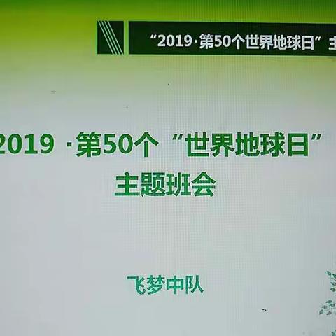 我们只有一个地球 ——记飞梦中队世界地球日系列活动