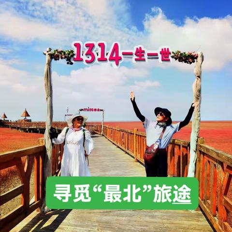 寻觅“最北”之旅（第一篇）